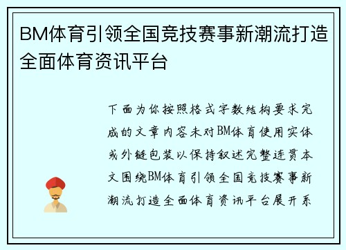 BM体育引领全国竞技赛事新潮流打造全面体育资讯平台 BM体育引领全国竞技赛事新潮流打造全面体育资讯平台
