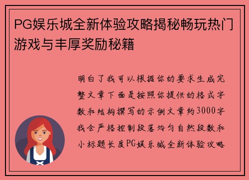 PG娱乐城全新体验攻略揭秘畅玩热门游戏与丰厚奖励秘籍 PG娱乐城全新体验攻略揭秘畅玩热门游戏与丰厚奖励秘籍