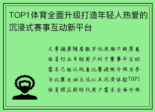 TOP1体育全面升级打造年轻人热爱的沉浸式赛事互动新平台
