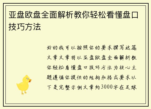 亚盘欧盘全面解析教你轻松看懂盘口技巧方法 亚盘欧盘全面解析教你轻松看懂盘口技巧方法