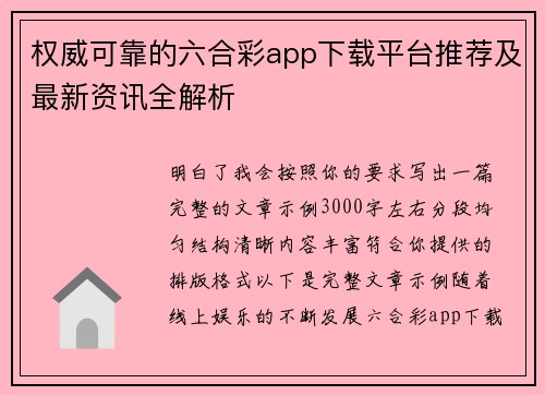 权威可靠的六合彩app下载平台推荐及最新资讯全解析 权威可靠的六合彩app下载平台推荐及最新资讯全解析