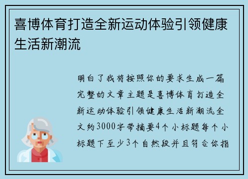 喜博体育打造全新运动体验引领健康生活新潮流 喜博体育打造全新运动体验引领健康生活新潮流