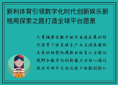 新利体育引领数字化时代创新娱乐新格局探索之路打造全球平台愿景