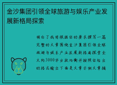 金沙集团引领全球旅游与娱乐产业发展新格局探索 金沙集团引领全球旅游与娱乐产业发展新格局探索