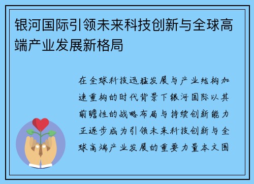 银河国际引领未来科技创新与全球高端产业发展新格局 银河国际引领未来科技创新与全球高端产业发展新格局