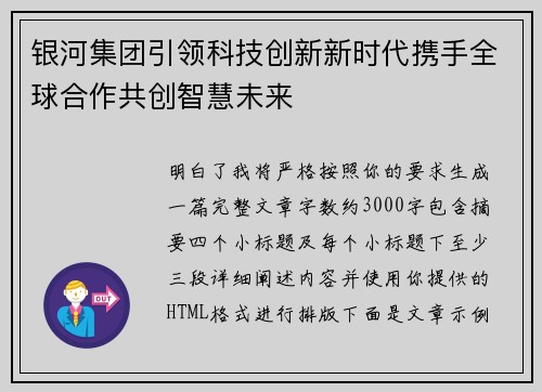 银河集团引领科技创新新时代携手全球合作共创智慧未来