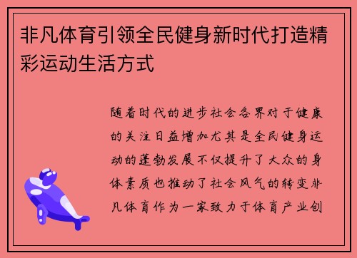 非凡体育引领全民健身新时代打造精彩运动生活方式 非凡体育引领全民健身新时代打造精彩运动生活方式