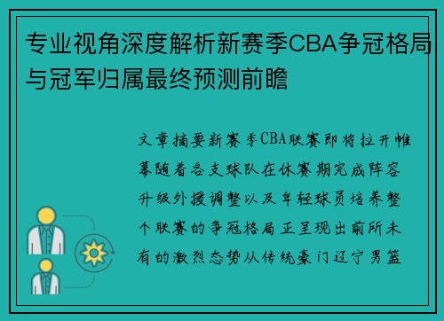 专业视角深度解析新赛季CBA争冠格局与冠军归属最终预测前瞻 专业视角深度解析新赛季CBA争冠格局与冠军归属最终预测前瞻
