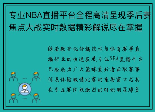 专业NBA直播平台全程高清呈现季后赛焦点大战实时数据精彩解说尽在掌握 专业NBA直播平台全程高清呈现季后赛焦点大战实时数据精彩解说尽在掌握