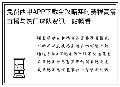 免费西甲APP下载全攻略实时赛程高清直播与热门球队资讯一站畅看