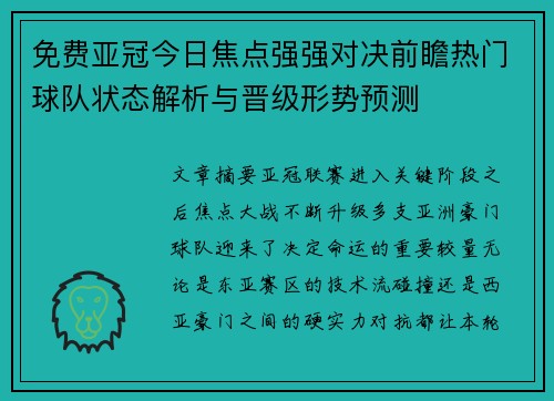 免费亚冠今日焦点强强对决前瞻热门球队状态解析与晋级形势预测