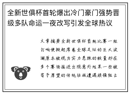 全新世俱杯首轮爆出冷门豪门强势晋级多队命运一夜改写引发全球热议