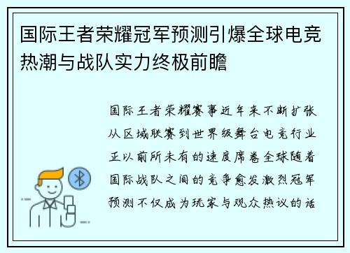 国际王者荣耀冠军预测引爆全球电竞热潮与战队实力终极前瞻