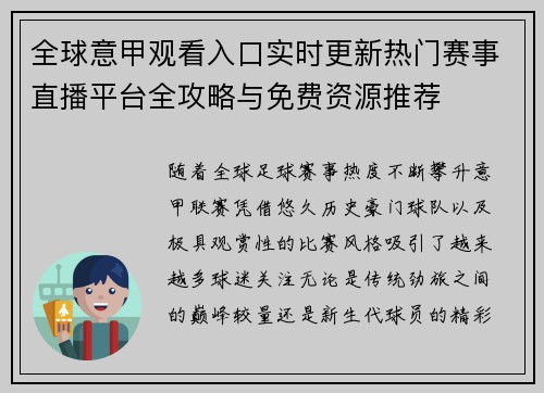 全球意甲观看入口实时更新热门赛事直播平台全攻略与免费资源推荐