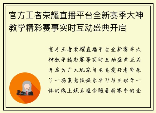 官方王者荣耀直播平台全新赛季大神教学精彩赛事实时互动盛典开启 官方王者荣耀直播平台全新赛季大神教学精彩赛事实时互动盛典开启