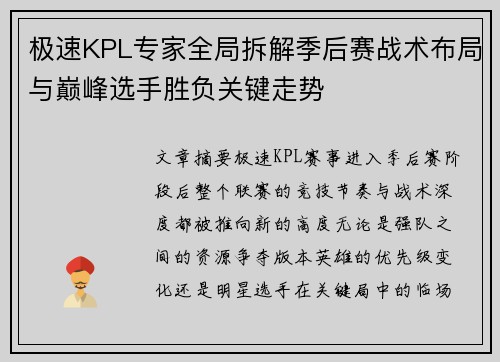 极速KPL专家全局拆解季后赛战术布局与巅峰选手胜负关键走势