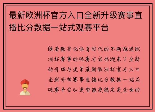 最新欧洲杯官方入口全新升级赛事直播比分数据一站式观赛平台 最新欧洲杯官方入口全新升级赛事直播比分数据一站式观赛平台