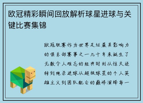 欧冠精彩瞬间回放解析球星进球与关键比赛集锦 欧冠精彩瞬间回放解析球星进球与关键比赛集锦