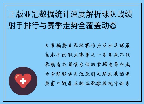 正版亚冠数据统计深度解析球队战绩射手排行与赛季走势全覆盖动态 正版亚冠数据统计深度解析球队战绩射手排行与赛季走势全覆盖动态