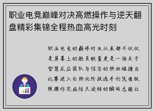 职业电竞巅峰对决高燃操作与逆天翻盘精彩集锦全程热血高光时刻 职业电竞巅峰对决高燃操作与逆天翻盘精彩集锦全程热血高光时刻
