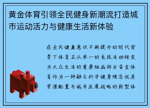 黄金体育引领全民健身新潮流打造城市运动活力与健康生活新体验