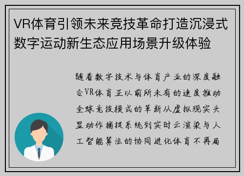 VR体育引领未来竞技革命打造沉浸式数字运动新生态应用场景升级体验 VR体育引领未来竞技革命打造沉浸式数字运动新生态应用场景升级体验