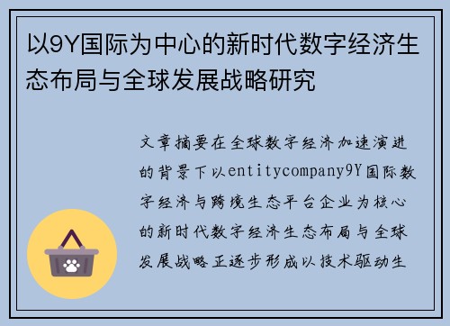 以9Y国际为中心的新时代数字经济生态布局与全球发展战略研究