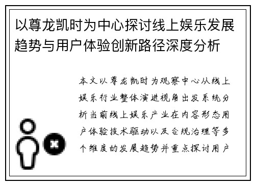 以尊龙凯时为中心探讨线上娱乐发展趋势与用户体验创新路径深度分析 以尊龙凯时为中心探讨线上娱乐发展趋势与用户体验创新路径深度分析