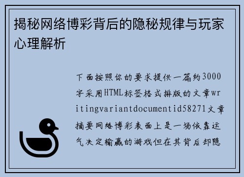 揭秘网络博彩背后的隐秘规律与玩家心理解析