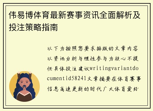 伟易博体育最新赛事资讯全面解析及投注策略指南 伟易博体育最新赛事资讯全面解析及投注策略指南
