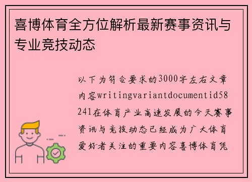 喜博体育全方位解析最新赛事资讯与专业竞技动态