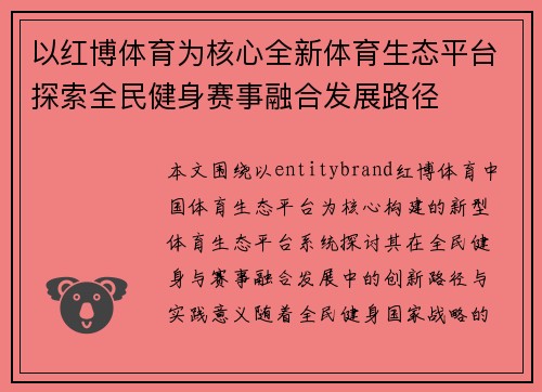 以红博体育为核心全新体育生态平台探索全民健身赛事融合发展路径 以红博体育为核心全新体育生态平台探索全民健身赛事融合发展路径