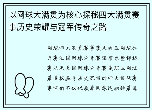 以网球大满贯为核心探秘四大满贯赛事历史荣耀与冠军传奇之路 以网球大满贯为核心探秘四大满贯赛事历史荣耀与冠军传奇之路