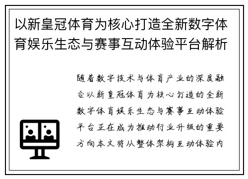 以新皇冠体育为核心打造全新数字体育娱乐生态与赛事互动体验平台解析指南 以新皇冠体育为核心打造全新数字体育娱乐生态与赛事互动体验平台解析指南