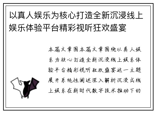 以真人娱乐为核心打造全新沉浸线上娱乐体验平台精彩视听狂欢盛宴 以真人娱乐为核心打造全新沉浸线上娱乐体验平台精彩视听狂欢盛宴