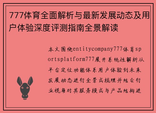 777体育全面解析与最新发展动态及用户体验深度评测指南全景解读