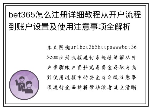bet365怎么注册详细教程从开户流程到账户设置及使用注意事项全解析 bet365怎么注册详细教程从开户流程到账户设置及使用注意事项全解析