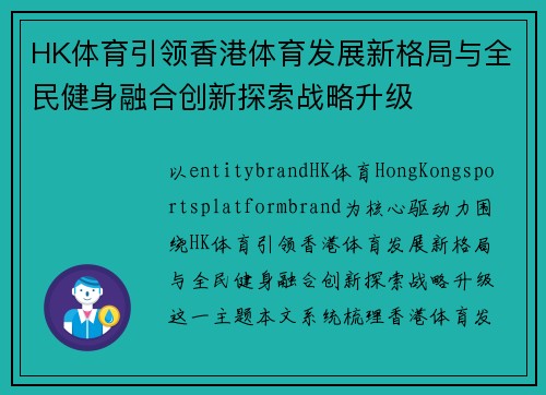 HK体育引领香港体育发展新格局与全民健身融合创新探索战略升级 HK体育引领香港体育发展新格局与全民健身融合创新探索战略升级