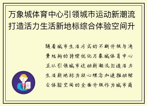 万象城体育中心引领城市运动新潮流打造活力生活新地标综合体验空间升级 万象城体育中心引领城市运动新潮流打造活力生活新地标综合体验空间升级