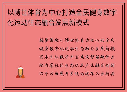 以博世体育为中心打造全民健身数字化运动生态融合发展新模式 以博世体育为中心打造全民健身数字化运动生态融合发展新模式