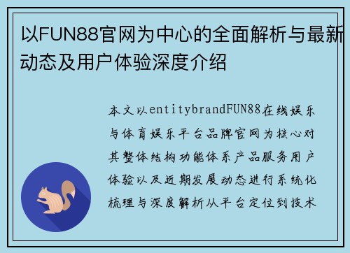 以FUN88官网为中心的全面解析与最新动态及用户体验深度介绍
