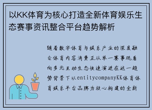 以KK体育为核心打造全新体育娱乐生态赛事资讯整合平台趋势解析 以KK体育为核心打造全新体育娱乐生态赛事资讯整合平台趋势解析