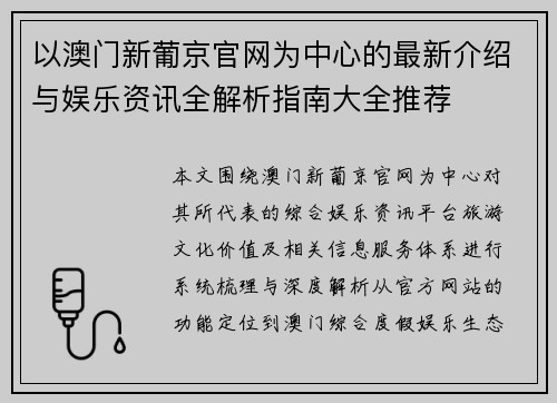 以澳门新葡京官网为中心的最新介绍与娱乐资讯全解析指南大全推荐