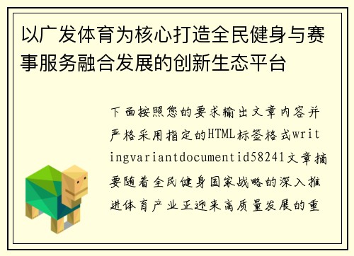以广发体育为核心打造全民健身与赛事服务融合发展的创新生态平台 以广发体育为核心打造全民健身与赛事服务融合发展的创新生态平台