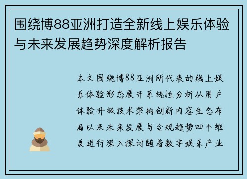 围绕博88亚洲打造全新线上娱乐体验与未来发展趋势深度解析报告 围绕博88亚洲打造全新线上娱乐体验与未来发展趋势深度解析报告