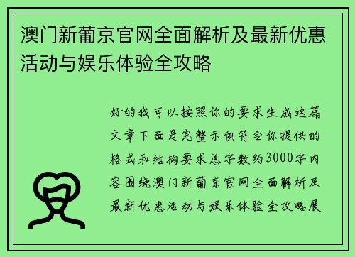 澳门新葡京官网全面解析及最新优惠活动与娱乐体验全攻略 澳门新葡京官网全面解析及最新优惠活动与娱乐体验全攻略