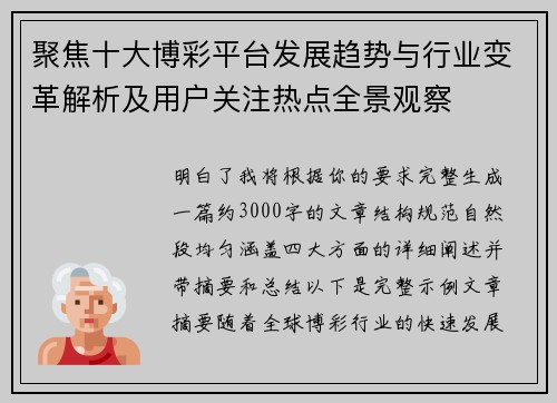 聚焦十大博彩平台发展趋势与行业变革解析及用户关注热点全景观察