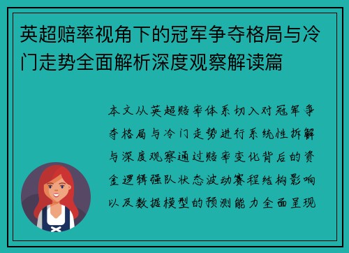 英超赔率视角下的冠军争夺格局与冷门走势全面解析深度观察解读篇