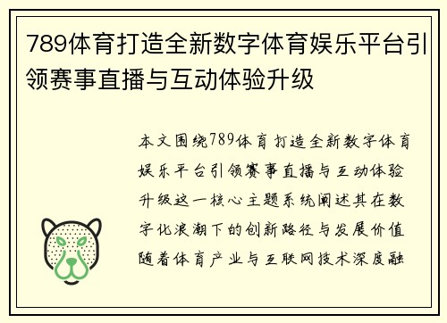 789体育打造全新数字体育娱乐平台引领赛事直播与互动体验升级
