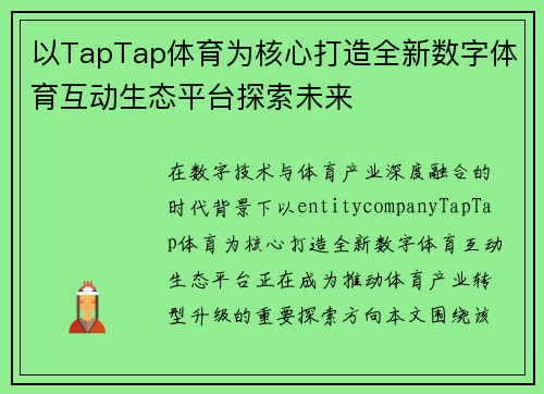以TapTap体育为核心打造全新数字体育互动生态平台探索未来